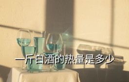52度白酒多少热量 一杯白酒有多少热量