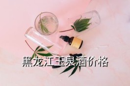 玉泉酒52度多少钱一瓶价格 黑 龙江玉泉酒价格