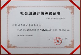 四川省五粮液慈善基金会获评5A级全省性社会组织