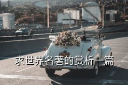 凳子凳子和酒鬼大人 求世界名著的赏析一篇