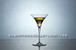 茅台防伪码查询系统 茅台酒的RFID防伪追溯系统是哪个公司做的十分感谢