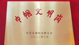 茅台酒股份公司制曲四车间喜获全国巾帼文明岗