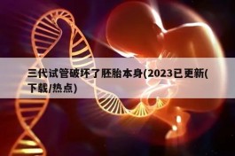 三代试管破坏了胚胎本身