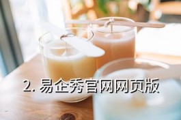 易企秀官网(易企秀官网网页版)