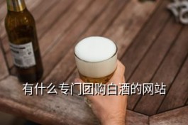 乐乎酒业官网 有什么专门团购白酒的网站