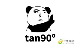 tan90度等于多少是什么梗