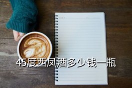  西凤酒价格表45度500ml，45度西凤酒多少钱一瓶