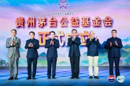  贵州茅台公益基金会正式成立
