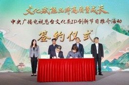  茅台集团受邀参加央视文化类IP创新节目推介活动