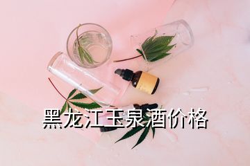 玉泉酒52度多少钱一瓶价格 黑 龙江玉泉酒价格