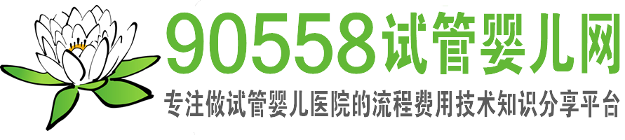 90558试管婴儿网