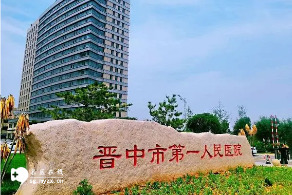 晋中试管助孕医院排名公布(排名前十的医院名单一览)