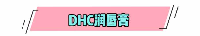 dhc专柜价格(DHC卖得比海蓝之谜还贵)